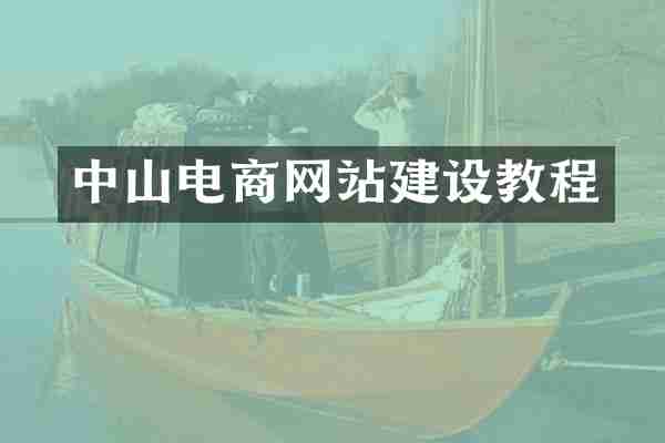 中山电商网站建设教程