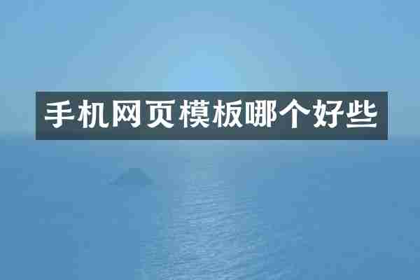 手机网页模板哪个好些