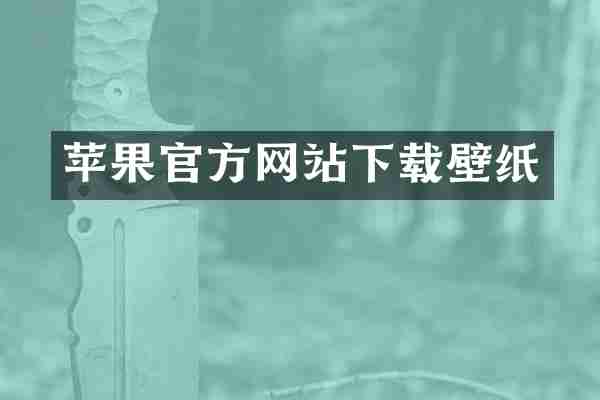 苹果官方网站下载壁纸