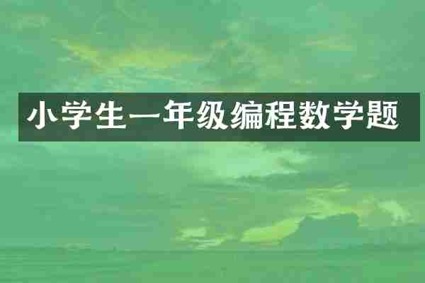 小学生一年级编程数学题