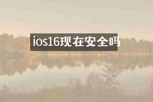 ios16现在安全吗