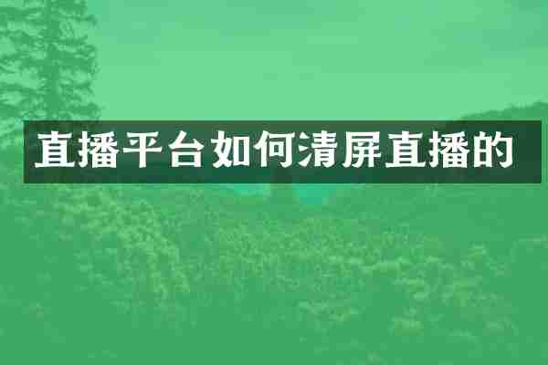 直播平台如何清屏直播的