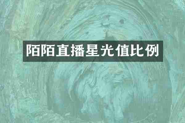 陌陌直播星光值比例