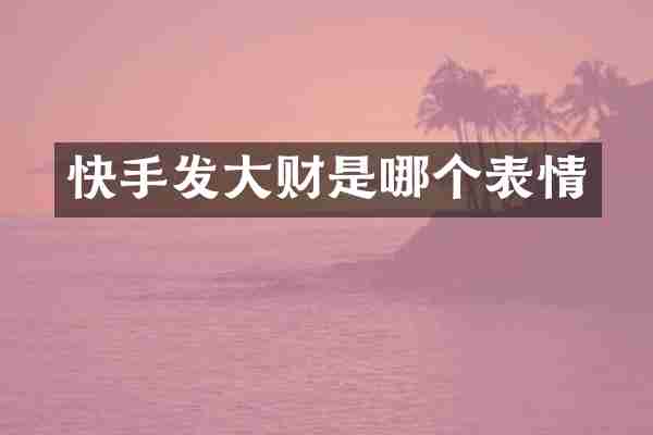 快手发大财是哪个表情