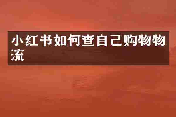 小红书如何查自己购物物流