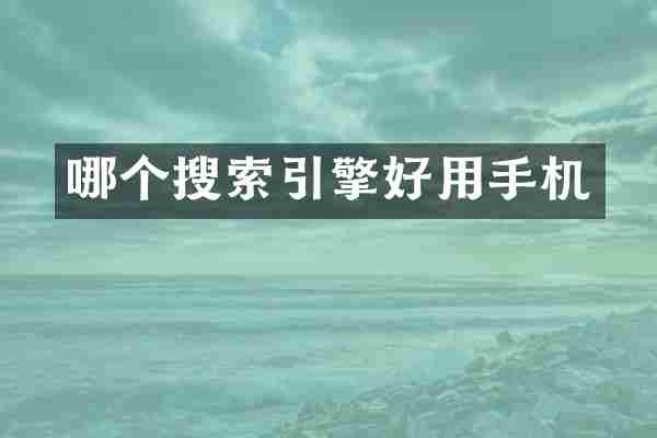 哪个搜索引擎好用手机