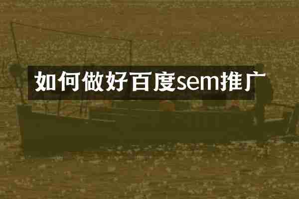 如何做好百度sem推广