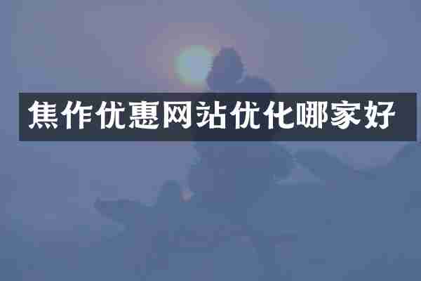 焦作优惠网站优化哪家好