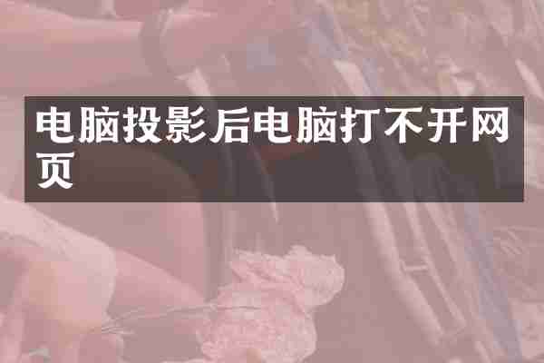 电脑投影后电脑打不开网页