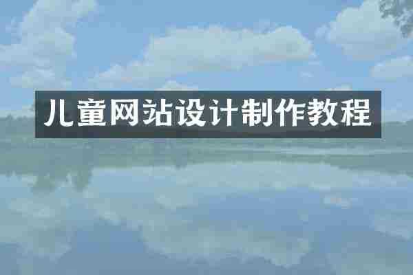 儿童网站设计制作教程