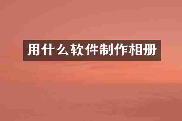 用什么软件制作相册