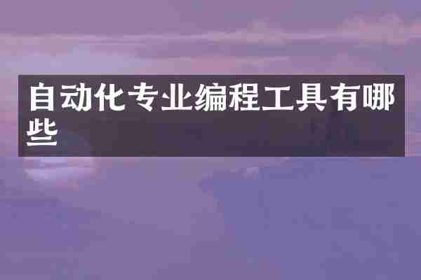 自动化专业编程工具有哪些