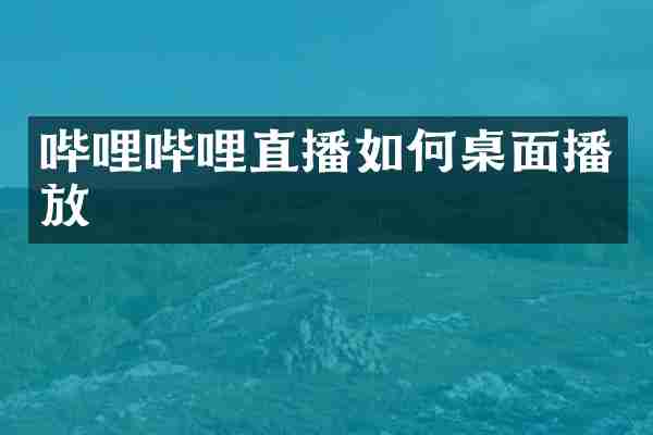 哔哩哔哩直播如何桌面播放
