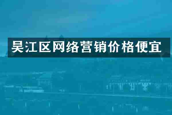吴江区网络营销价格便宜