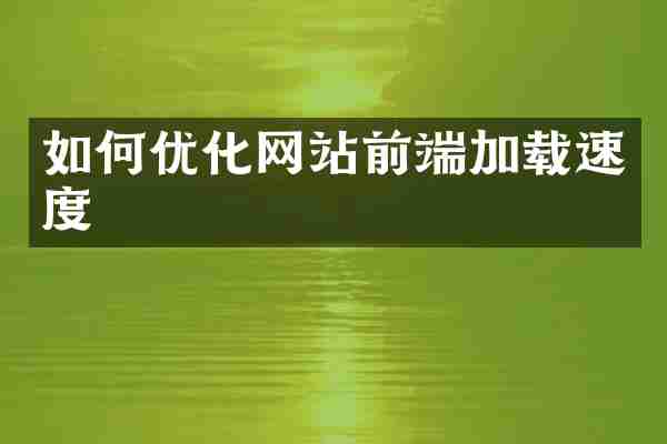 如何优化网站前端加载速度