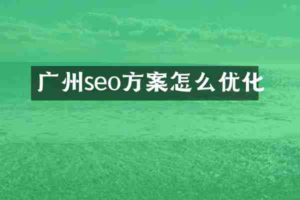 广州seo方案怎么优化