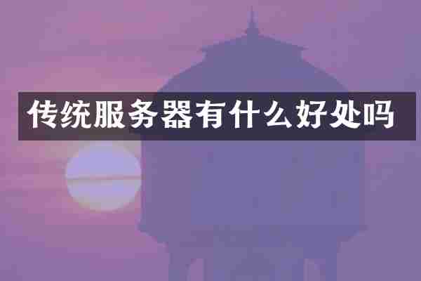 传统服务器有什么好处吗
