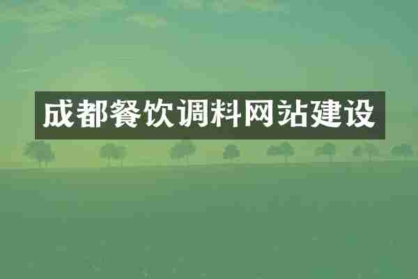 成都餐饮调料网站建设