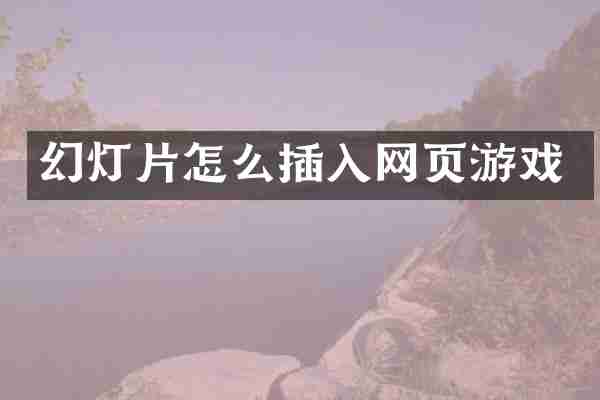 幻灯片怎么插入网页游戏