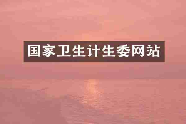 国家卫生计生委网站