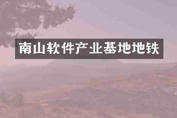 南山软件产业基地地铁