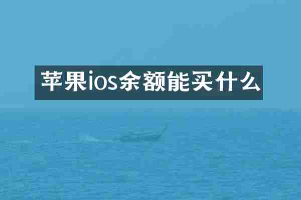 苹果ios余额能买什么