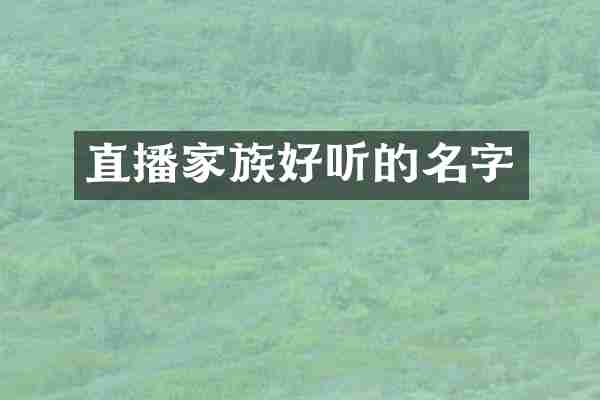 直播家族好听的名字