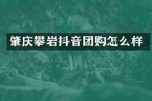 肇庆攀岩抖音团购怎么样