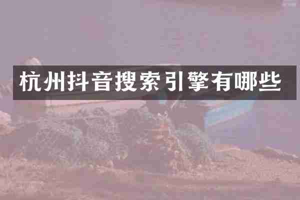 杭州抖音搜索引擎有哪些