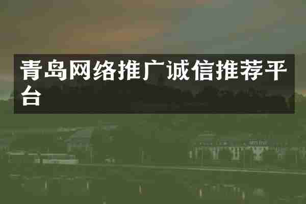 青岛网络推广诚信推荐平台
