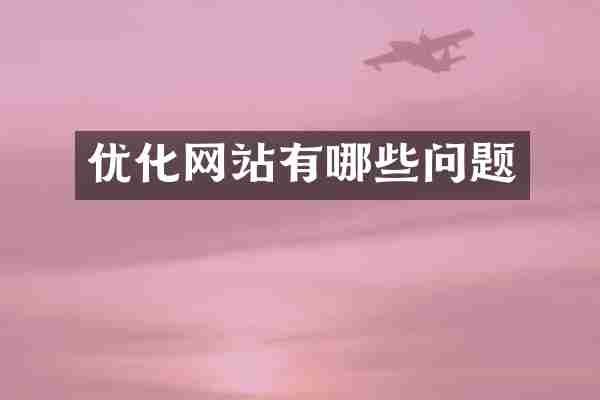 优化网站有哪些问题