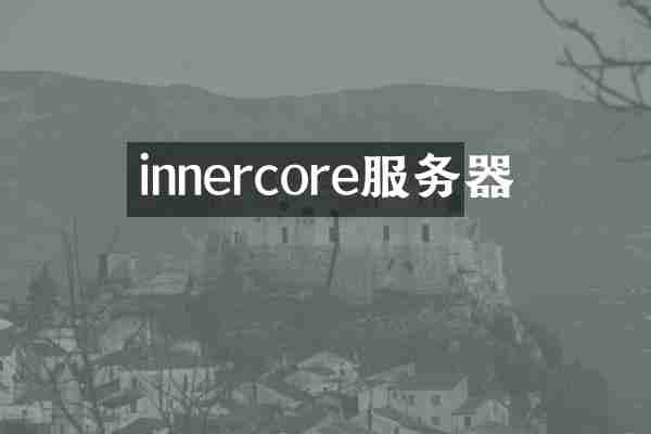 innercore服务器