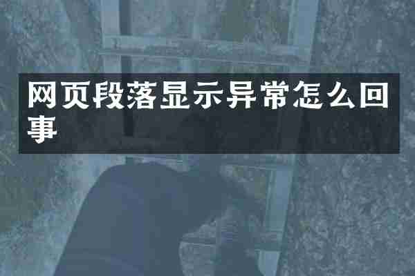 网页段落显示异常怎么回事