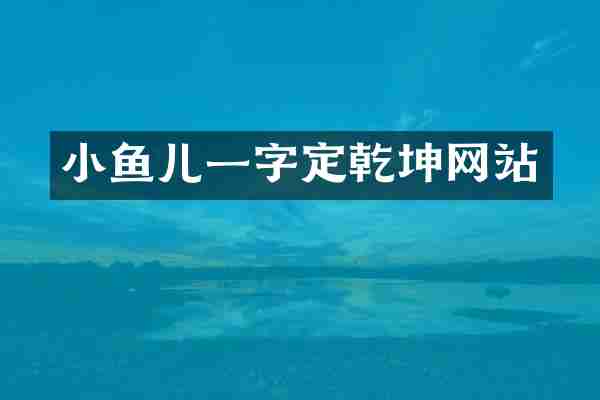小鱼儿一字定乾坤网站