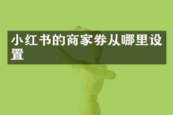 小红书的商家券从哪里设置