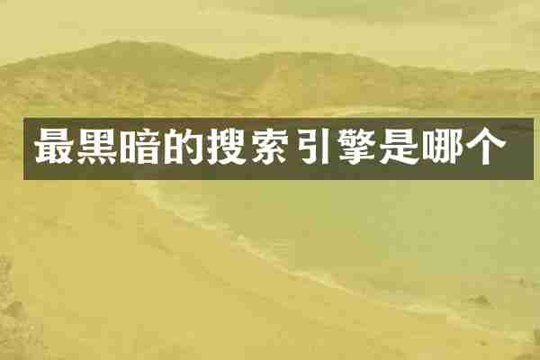 最黑暗的搜索引擎是哪个