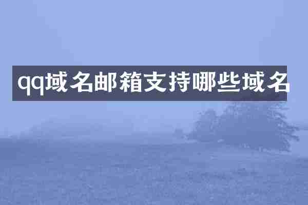 qq域名邮箱支持哪些域名