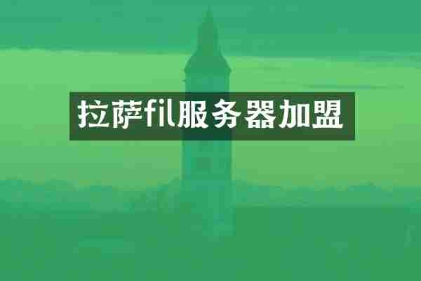 拉萨fil服务器加盟