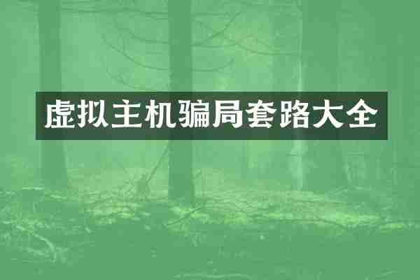 虚拟主机骗局套路大全