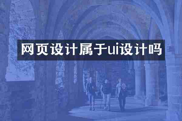 网页设计属于ui设计吗