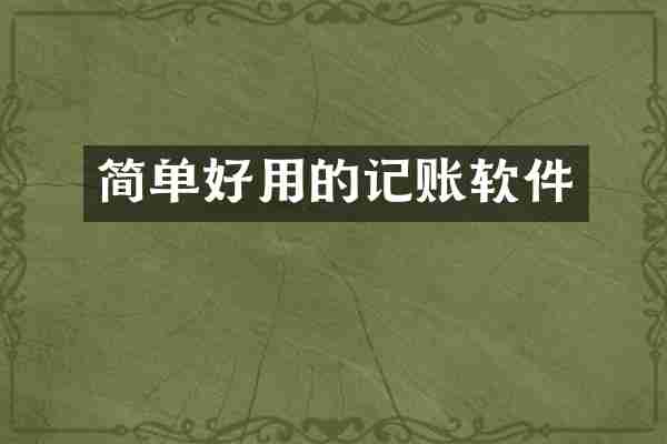 简单好用的记账软件
