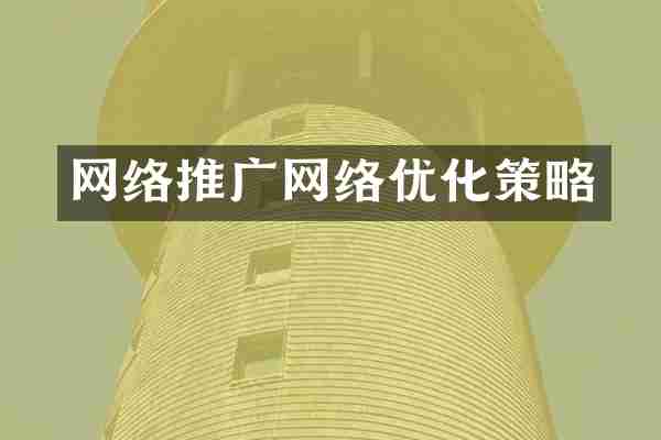 网络推广网络优化策略