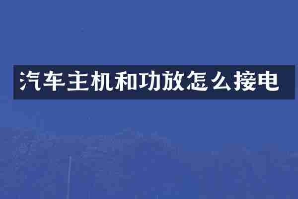 汽车主机和功放怎么接电