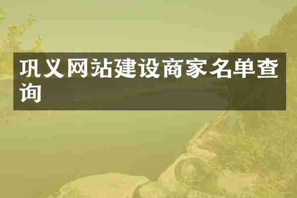 巩义网站建设商家名单查询