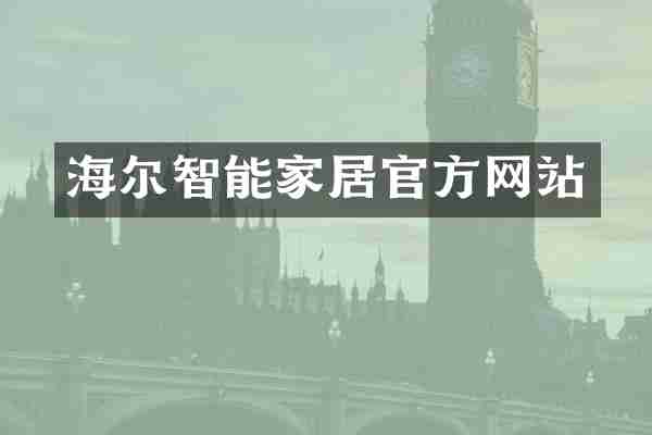 海尔智能家居官方网站