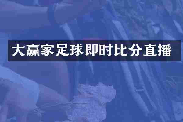 大赢家足球即时比分直播