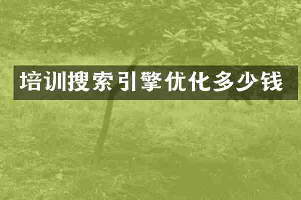 培训搜索引擎优化多少钱