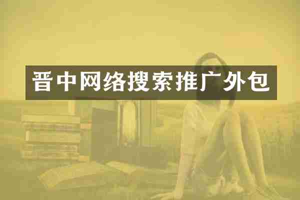 晋中网络搜索推广外包