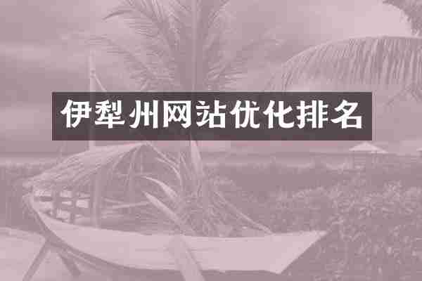 伊犁州网站优化排名