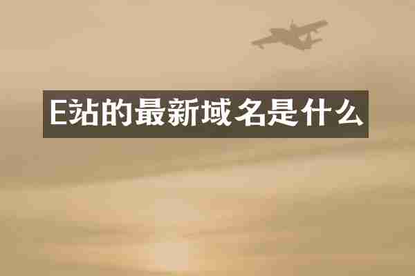 E站的最新域名是什么